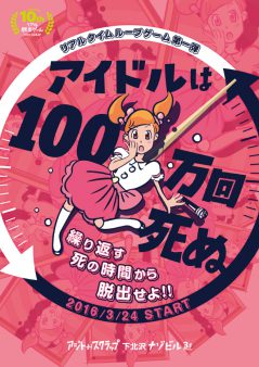 アイドルは100万回死ぬ