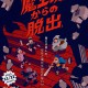 魔王城からの脱出