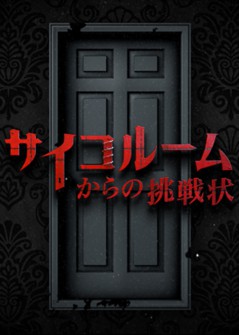 リアル脱出ゲームドラマ「サイコルームからの挑戦状」