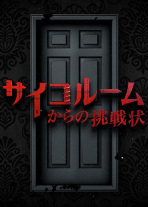 Scrap Blog Archive リアル脱出ゲームドラマ サイコルームからの挑戦状