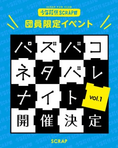 少年探偵SCRAP団員限定イベント パズバコネタバレナイト vol.1