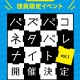 少年探偵SCRAP団員限定イベント パズバコネタバレナイト vol.1