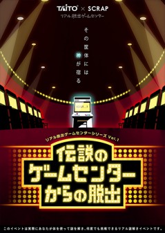 リアル脱出ゲームセンター「伝説のゲームセンターからの脱出」