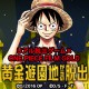 リアル脱出ゲーム×ONE PIECE FILM GOLD「黄金遊園地からの脱出」