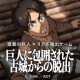 進撃の巨人×リアル脱出ゲーム「巨人に包囲された古城からの脱出」福岡公演詳細発表