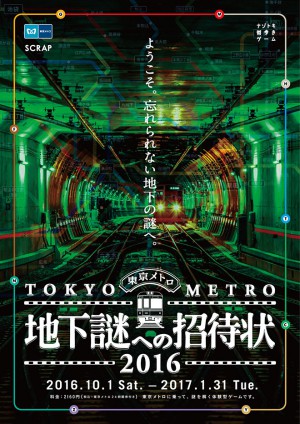 東京メトロ 地下謎への招待状 クリアファイル 2016 2018 地下謎への招待状2016 – SCRAP