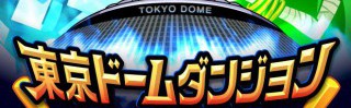 【東京ドームダンジョンからの脱出 緊急連載】第一打