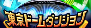 第2回「東京ドームダンジョンからの脱出」開催！