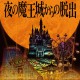 9月4日(日)「夜の魔王城からの脱出・大阪公演」荒天中止による振替・チケット払い戻しについて