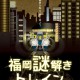 【レポート】九州の街歩き『福岡謎解きトレイン』体験！！