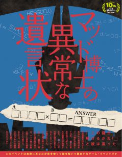 マッド博士の異常な遺言状【再演】