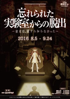 忘れられた実験室からの脱出【再演】