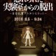 【再演記念レポート】「忘れられた実験室からの脱出」