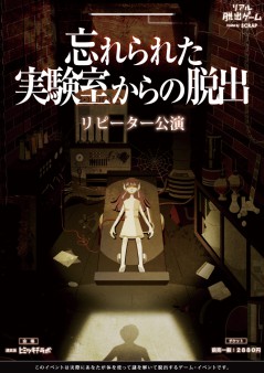 忘れられた実験室からの脱出〜リピーター公演〜