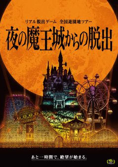 夜の魔王城からの脱出