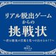 【リアル脱出ゲームからの挑戦状】名古屋で開催決定！