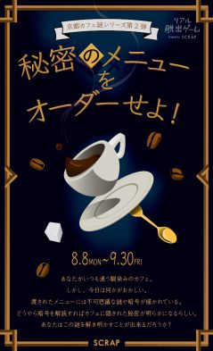 京都カフェ謎シリーズ第2弾 秘密のメニューをオーダーせよ！