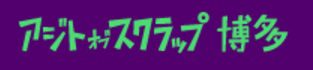 アジトオブスクラップ博多presents 「佐藤・田中のせからしRadio」第6回