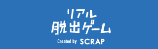 【リアル脱出ゲーム初心者の方へ】リアル脱出ゲームってなに？