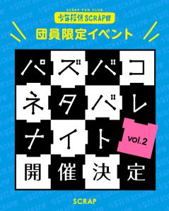 少年探偵SCRAP団員限定イベント パズバコネタバレナイト vol.2