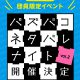 少年探偵SCRAP団員限定イベント パズバコネタバレナイト vol.2