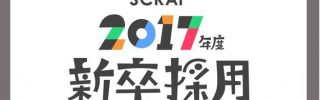 2017年度新卒採用説明会開催！