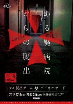 リアル脱出ゲーム×BIOHAZARD「ある廃病院からの脱出」【再演】