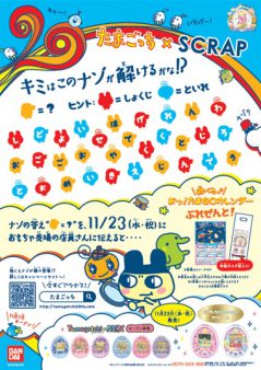 たまごっち×SCRAPコラボレーション　ナゾときこんぐらっちれーしょん