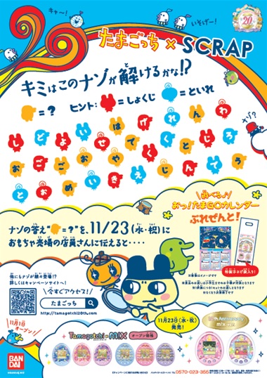 Scrap Blog Archive たまごっち Scrapコラボレーション ナゾときこんぐらっちれーしょん