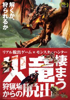 リアル脱出ゲーム×モンスターハンター「火竜棲まう狩猟場からの脱出」