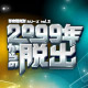 【2099年からの脱出】9月9日(金)よりリアル脱出ゲーム東新宿店にてリバイバル公演開催決定！