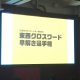 熾烈！ 東西を中継してクロスワードを早解きしまくる師走の一夜