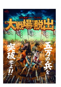 ある大戦場からの脱出