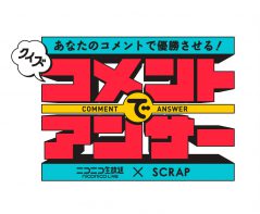 クイズ！コメントでアンサー　ニコニコ生放送×SCRAP　