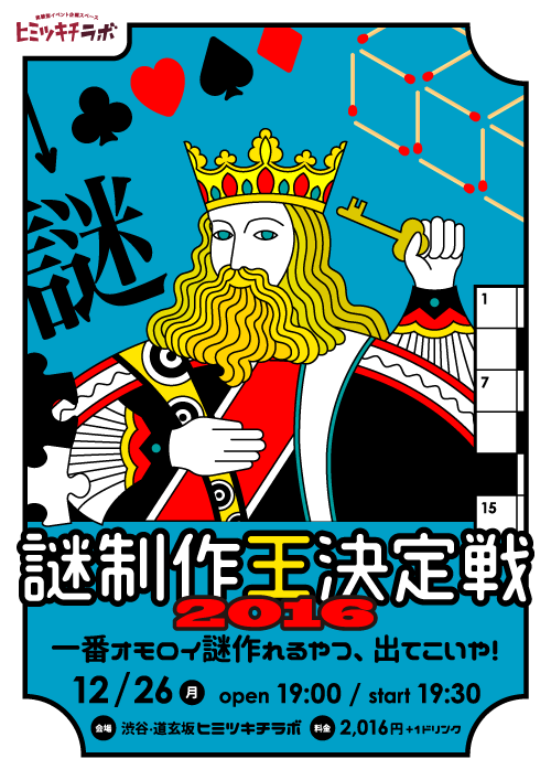 Scrap Blog Archive 謎制作王決定戦2016