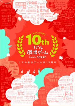 リアル脱出ゲーム10周年キャンペーン