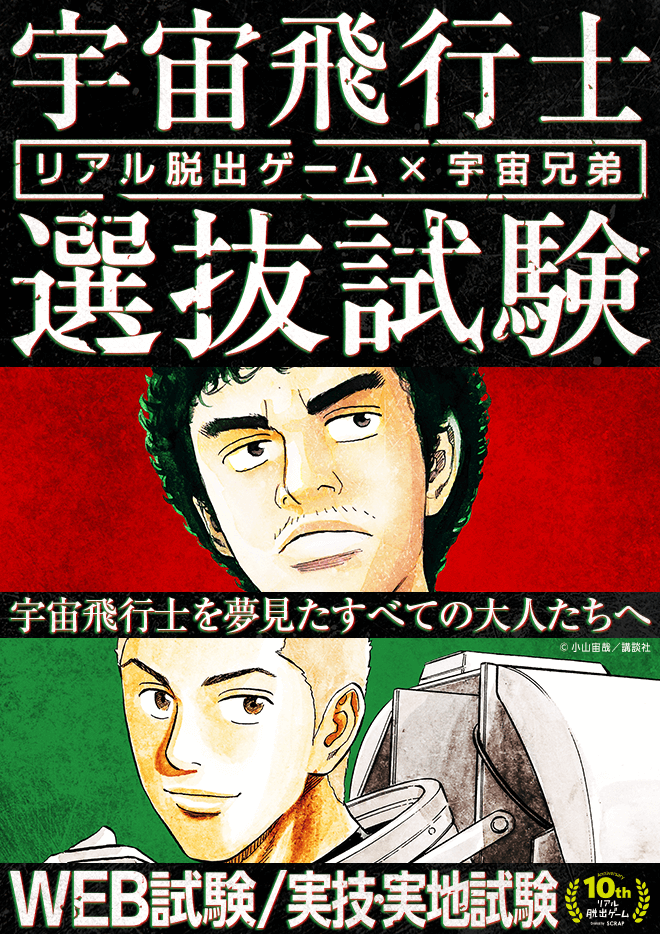 SCRAP » Blog Archive » リアル脱出ゲーム×宇宙兄弟「宇宙飛行士選抜試験」