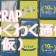 SCRAPわくわく通信（仮）vol.8