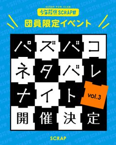 パズバコネタバレナイトvol.3