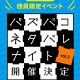 パズバコネタバレナイトvol.3