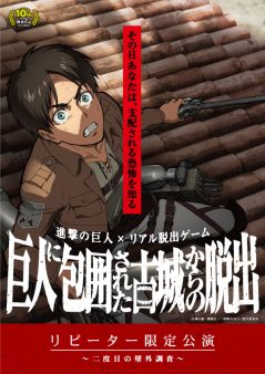 進撃の巨人×リアル脱出ゲーム「巨人に包囲された古城からの脱出」リピーター限定公演 〜二度目の壁外調査〜