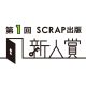 第1回SCRAP出版新人賞　入選作公開