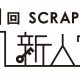 「第1回SCRAP出版新人賞」結果発表