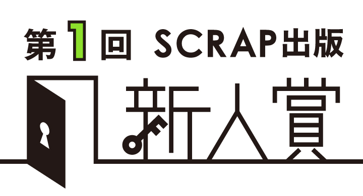 SCRAP出版新人賞ロゴ_A