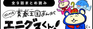 【まとめ読み】それとけ！エニグマくん4コマ漫画