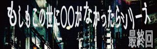 もしもこの世に○○がなかったらシリーズ最終回 【カリスマ】