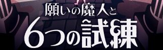 大パーティー「 願いの魔人と6つの試練」願いのゆくえ