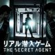 ナゾ・コンプレックス名古屋で開催中のリアル潜入ゲーム「THE SECRET AGENT」、2019年4月7日(日)にて公演終了