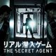 先行体験会に50組ご招待！リアル潜入ゲーム「THE SECRET AGENT」開催記念キャンペーン