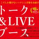 【リアル脱出ゲーム大パーティー】トーク＆LIVEブースについて